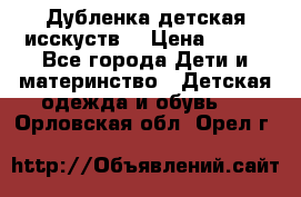 Дубленка детская исскуств. › Цена ­ 950 - Все города Дети и материнство » Детская одежда и обувь   . Орловская обл.,Орел г.